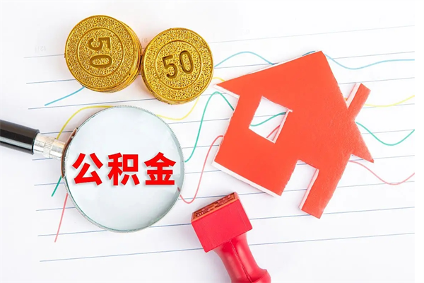 阿拉尔急用钱怎么把住房公积金取出来（急用钱公积金怎么提现）