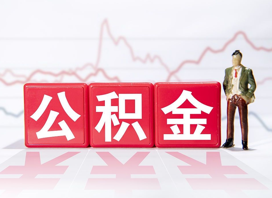 阿拉尔4万公积金取多少（住房公积金4万）