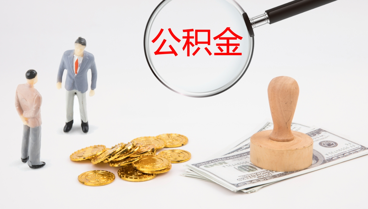 阿拉尔公积金如何取（怎么取公积金?）